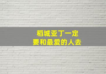 稻城亚丁一定要和最爱的人去