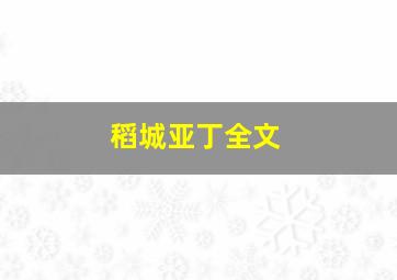 稻城亚丁全文