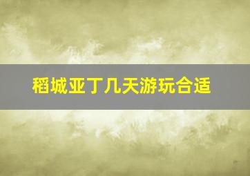 稻城亚丁几天游玩合适