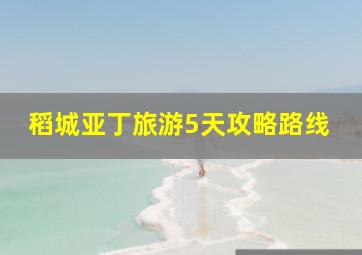 稻城亚丁旅游5天攻略路线