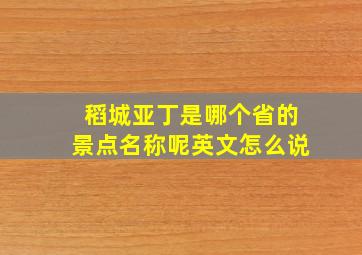 稻城亚丁是哪个省的景点名称呢英文怎么说