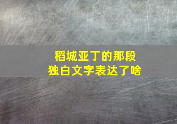 稻城亚丁的那段独白文字表达了啥