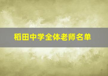 稻田中学全体老师名单