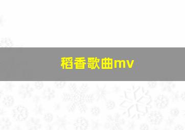 稻香歌曲mv