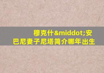 穆克什·安巴尼妻子尼塔简介哪年出生