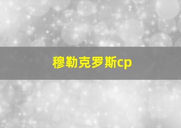 穆勒克罗斯cp