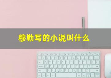 穆勒写的小说叫什么