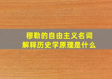 穆勒的自由主义名词解释历史学原理是什么