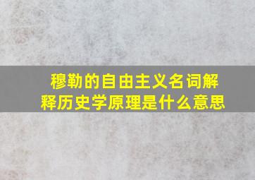 穆勒的自由主义名词解释历史学原理是什么意思