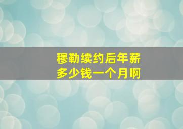 穆勒续约后年薪多少钱一个月啊