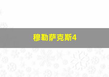 穆勒萨克斯4