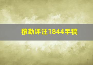 穆勒评注1844手稿