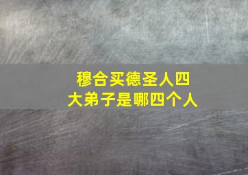 穆合买德圣人四大弟子是哪四个人