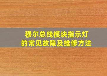 穆尔总线模块指示灯的常见故障及维修方法