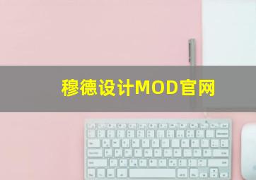 穆德设计MOD官网