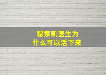 穆索凯医生为什么可以活下来