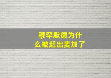 穆罕默德为什么被赶出麦加了