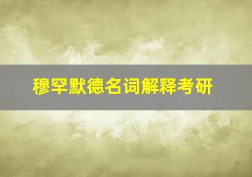 穆罕默德名词解释考研