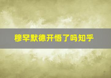 穆罕默德开悟了吗知乎