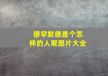 穆罕默德是个怎样的人呢图片大全