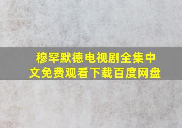 穆罕默德电视剧全集中文免费观看下载百度网盘