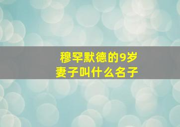 穆罕默德的9岁妻子叫什么名子