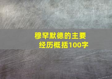 穆罕默德的主要经历概括100字