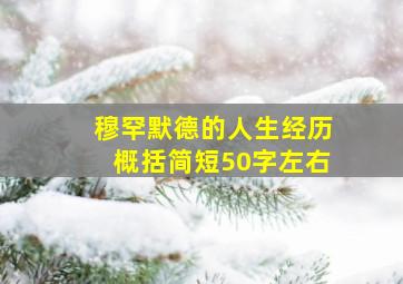 穆罕默德的人生经历概括简短50字左右