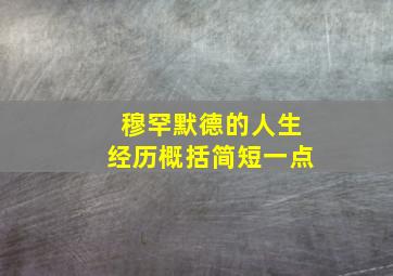 穆罕默德的人生经历概括简短一点