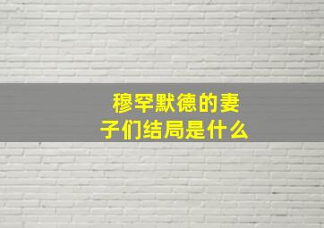 穆罕默德的妻子们结局是什么