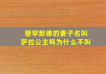 穆罕默德的妻子名叫萨拉公主吗为什么不叫