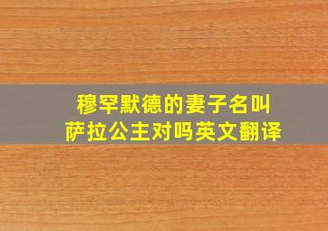 穆罕默德的妻子名叫萨拉公主对吗英文翻译