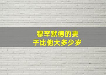 穆罕默德的妻子比他大多少岁