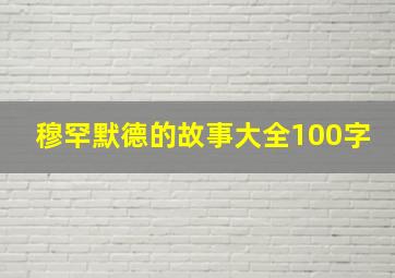 穆罕默德的故事大全100字