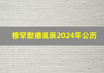 穆罕默德诞辰2024年公历