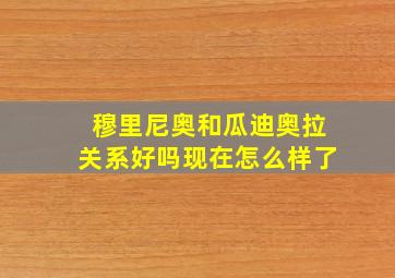 穆里尼奥和瓜迪奥拉关系好吗现在怎么样了