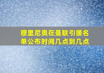 穆里尼奥在曼联引援名单公布时间几点到几点