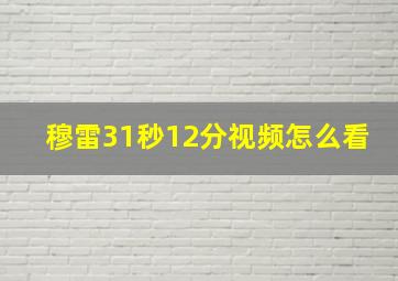 穆雷31秒12分视频怎么看