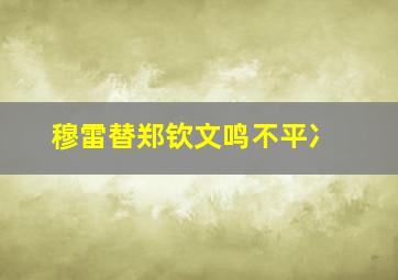 穆雷替郑钦文鸣不平冫