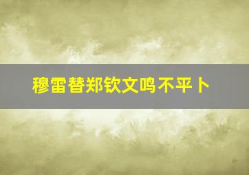 穆雷替郑钦文鸣不平卜