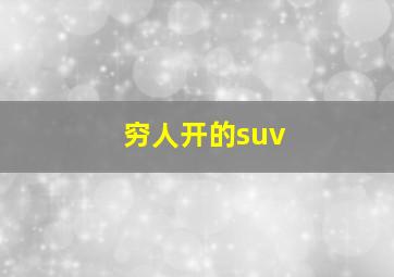 穷人开的suv