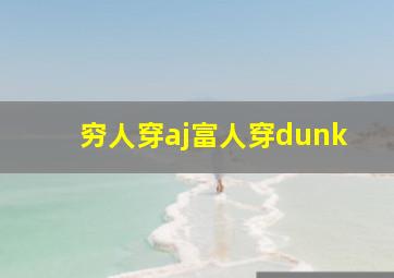 穷人穿aj富人穿dunk