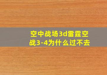 空中战场3d雷霆空战3-4为什么过不去