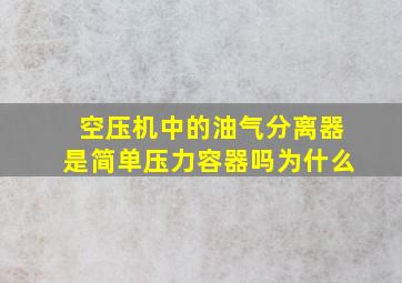 空压机中的油气分离器是简单压力容器吗为什么