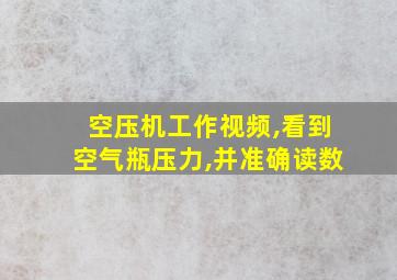 空压机工作视频,看到空气瓶压力,并准确读数