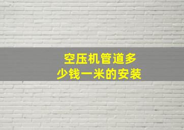 空压机管道多少钱一米的安装