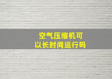 空气压缩机可以长时间运行吗