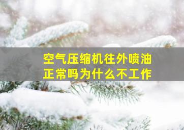 空气压缩机往外喷油正常吗为什么不工作