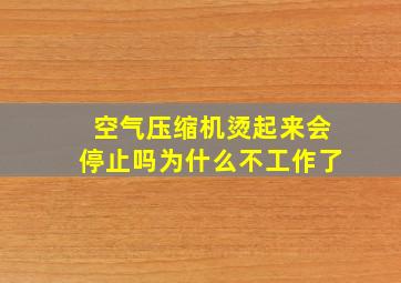 空气压缩机烫起来会停止吗为什么不工作了