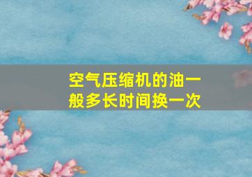 空气压缩机的油一般多长时间换一次